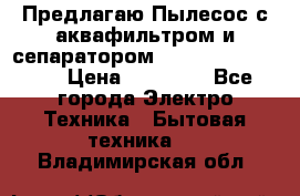 Предлагаю Пылесос с аквафильтром и сепаратором Krausen Aqua Star › Цена ­ 21 990 - Все города Электро-Техника » Бытовая техника   . Владимирская обл.